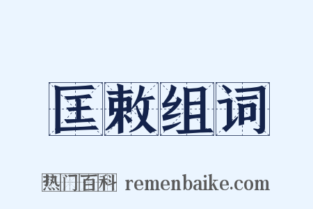 匡敕组词是什么意思的图片